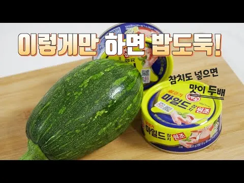 참치 호박 조림