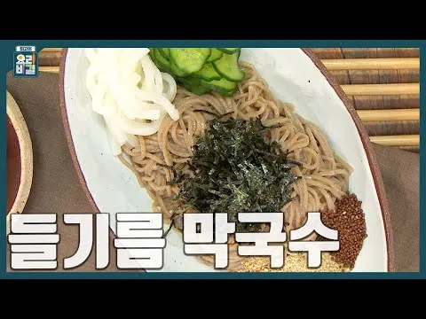 들기름 막국수