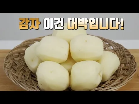 감자 찌는 법