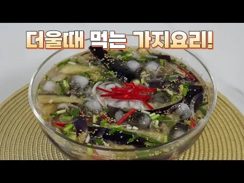 가지냉국