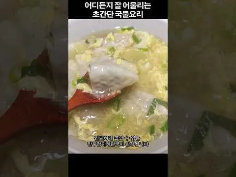 만두 감자 계란국