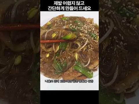 초간단 잡채