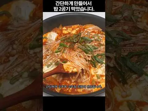찜 순두부 고추장 조림