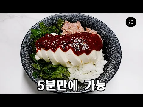 순두부 참치 비빔밥
