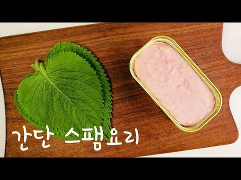 스팸 깻잎전