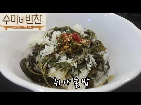 취나물밥