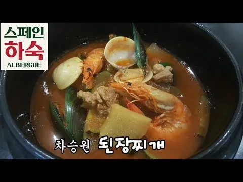 차승원 된장찌개