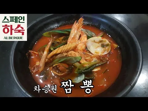 스페인식 짬뽕