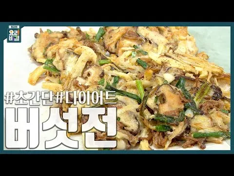 버섯전