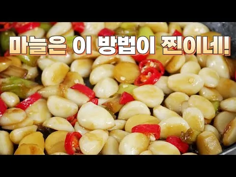 마늘 조림