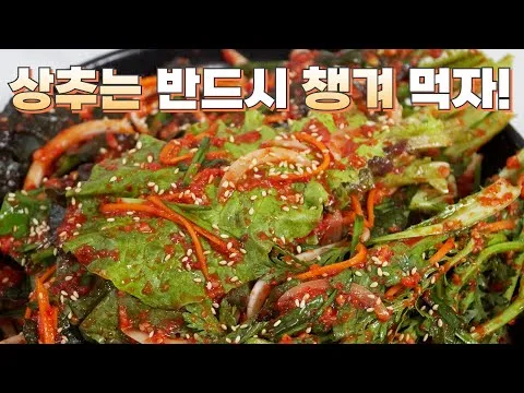 상추 겉절이