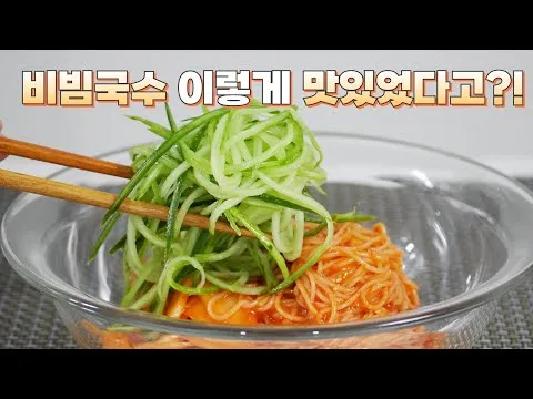 비빔국수