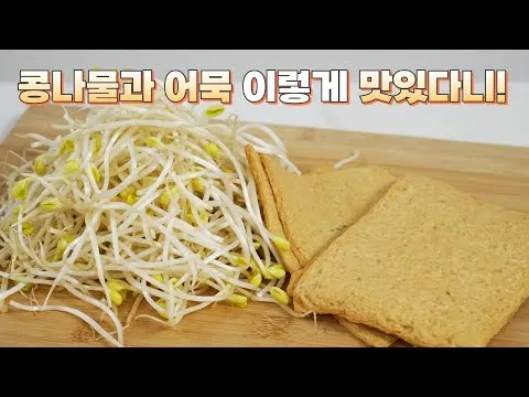 콩나물 어묵볶음