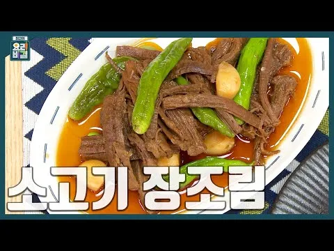 소고기 장조림