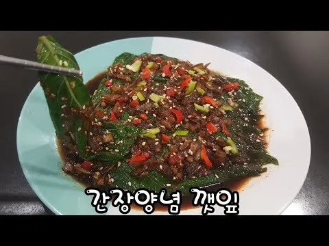 간장양념 깻잎