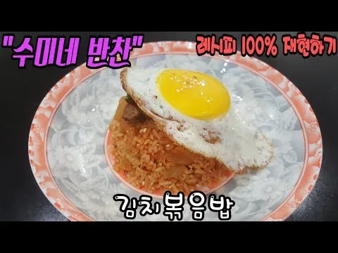 수미표 김치볶음밥