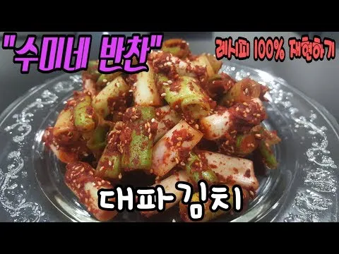 대파김치