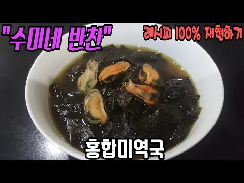 홍합미역국