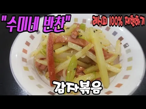 감자볶음