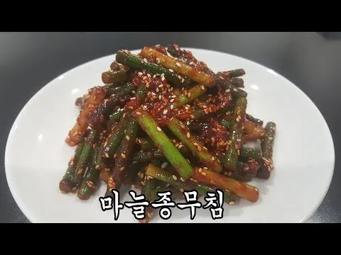 마늘종무침