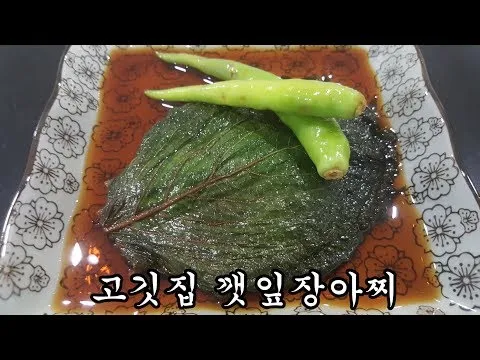 고깃집 깻잎장아찌