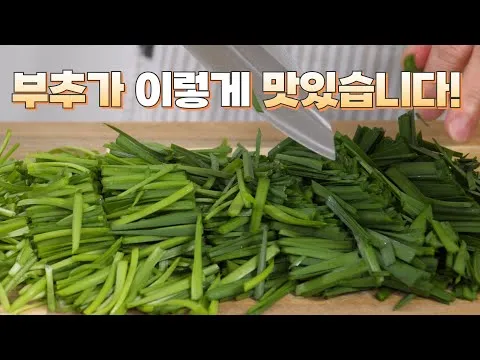 부추전