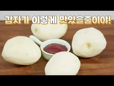 고추장 감자조림