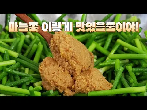마늘쫑 된장 장아찌