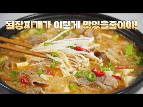 차돌박이 된장찌개