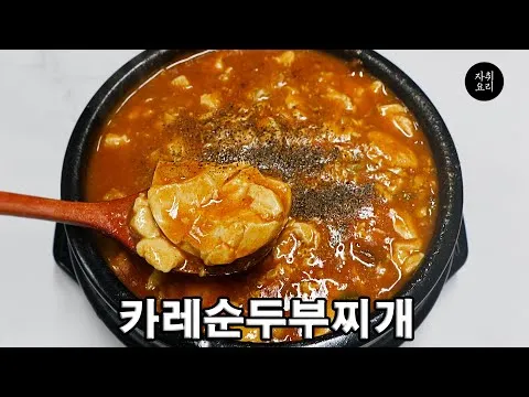 카레 순두부찌개