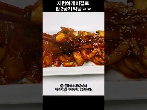 새송이버섯 볶음