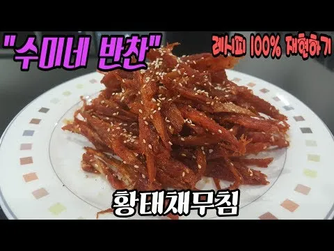 황태채무침