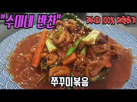 쭈꾸미볶음