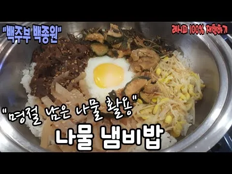 나물 냄비밥