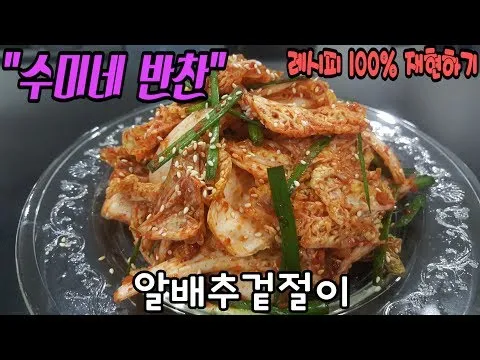 알배추 겉절이