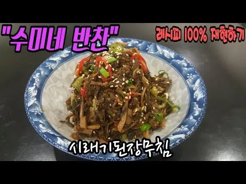 시래기된장무침