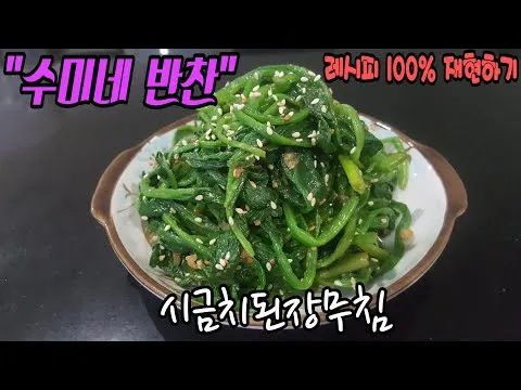 시금치 된장무침