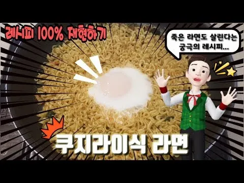 쿠지라이식 라면