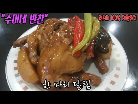 한 마리 닭찜