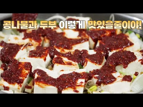 찜 콩나물 두부찜