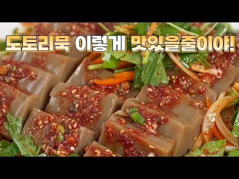 도토리묵 무침