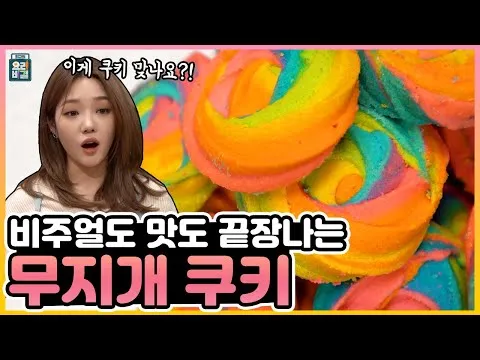 무지개 쿠키
