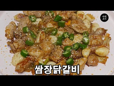 쌈장 닭갈비