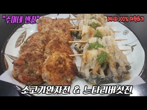 소고기완자전과 느타리버섯전