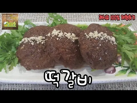 수제 떡갈비