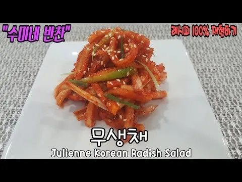 무생채