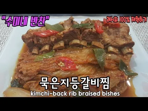 묵은지 등갈비찜