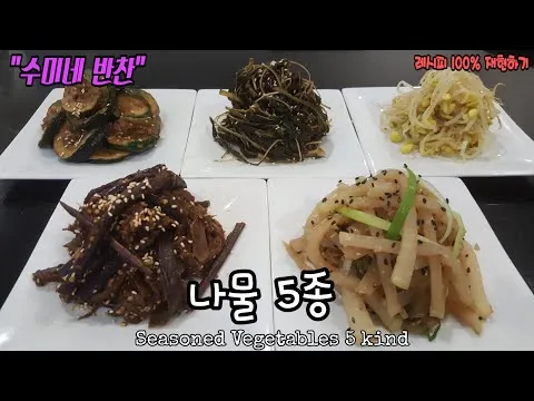 나물 5종