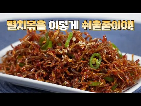 고추장 멸치볶음