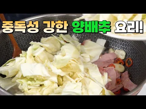 양배추 베이컨 볶음